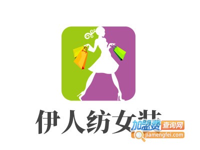 伊人纺女装加盟费