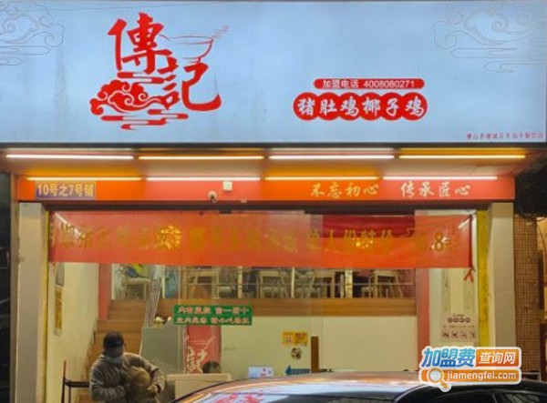传记猪肚鸡加盟费