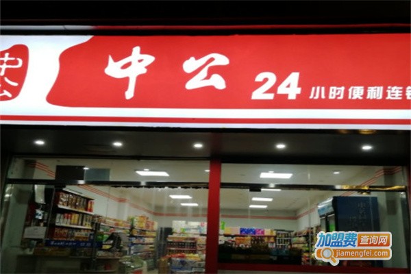 中公便利店加盟费