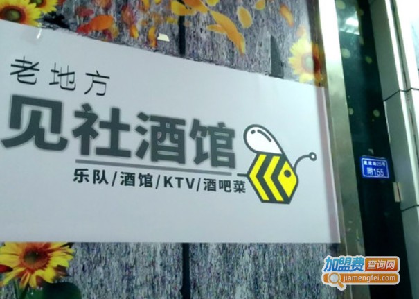 老地方见社酒馆加盟