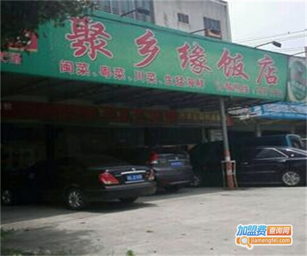 聚乡缘餐厅