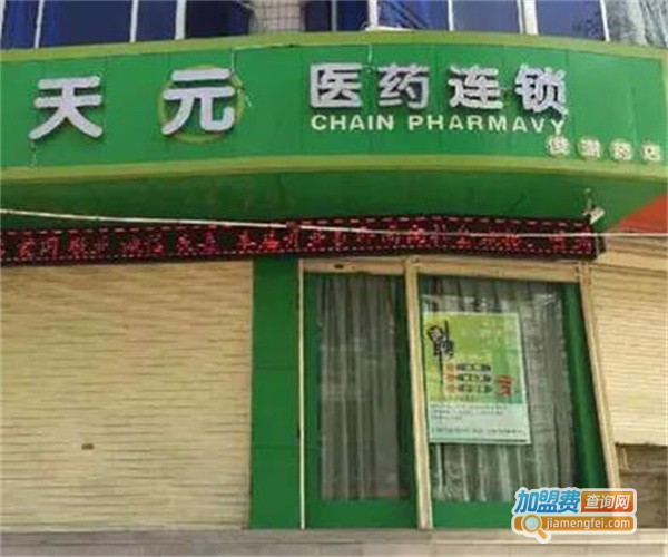 天元医药连锁加盟_开店加盟天元医药连锁，利润丰厚还简单！