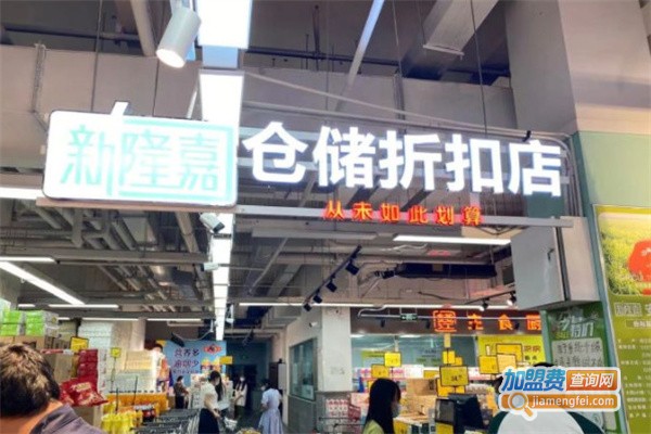 新隆嘉仓储折扣店