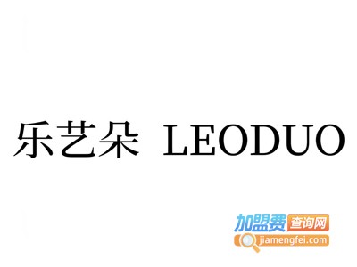 leoduo乐艺朵加盟