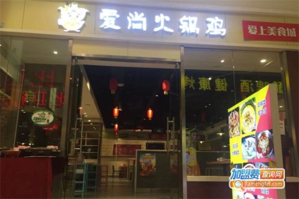 爱尚火锅鸡