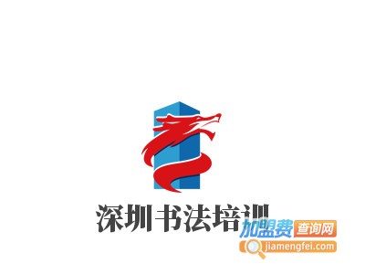 深圳书法培训加盟电话