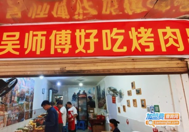 吴师傅好吃烤肉串加盟费