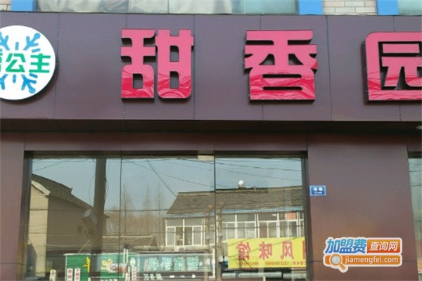 甜香园