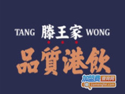 滕王家tang wong加盟