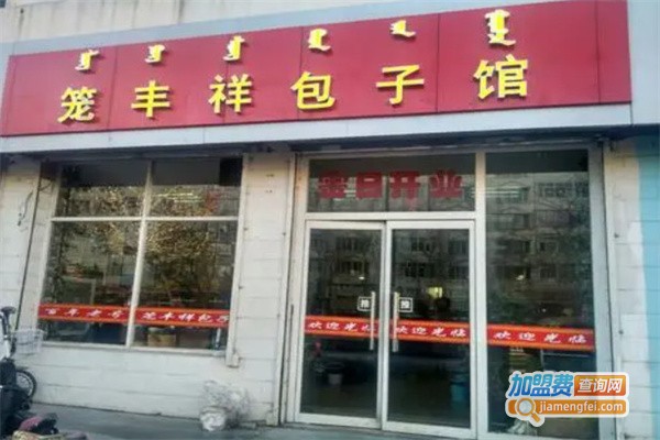 笼丰祥包子