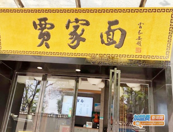 贾家面