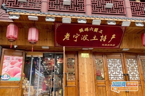 三关六码头零食