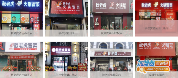 秋老虎冒菜