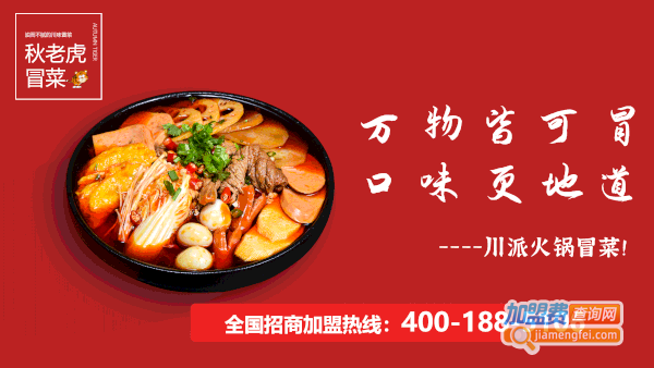 秋老虎冒菜