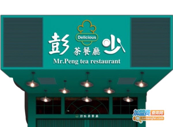 彭少茶餐厅