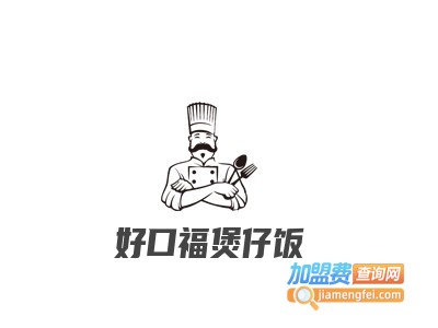 好口福煲仔饭加盟费