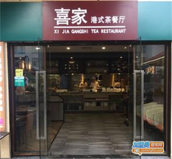 喜家港式茶餐厅加盟