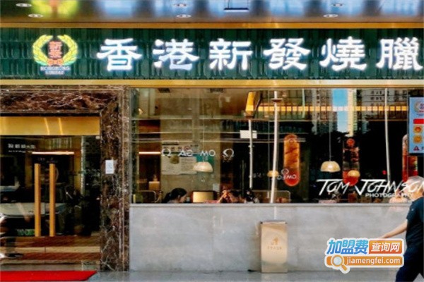 新发茶餐厅加盟费