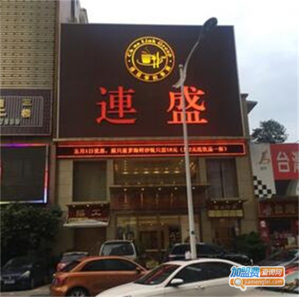 连盛茶餐厅加盟