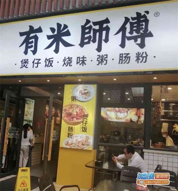 有米师傅·明火煲仔饭加盟费