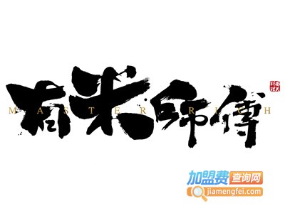 有米师傅·明火煲仔饭加盟电话