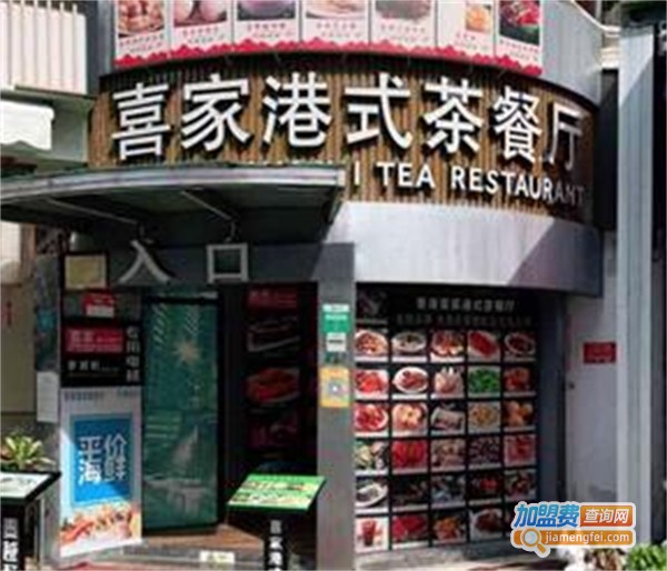 喜家港式茶餐厅