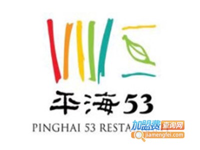 平海53茶餐厅加盟