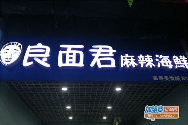 良面君麻辣海鲜
