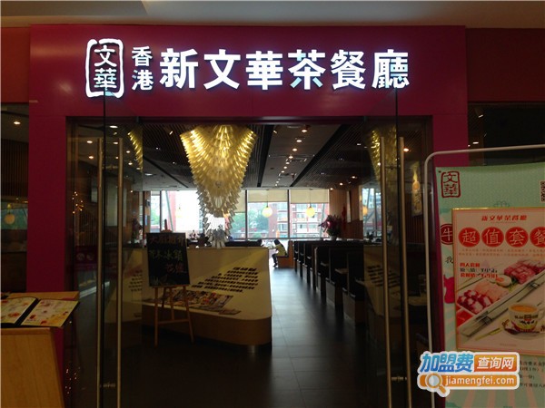 香港新文华茶餐厅