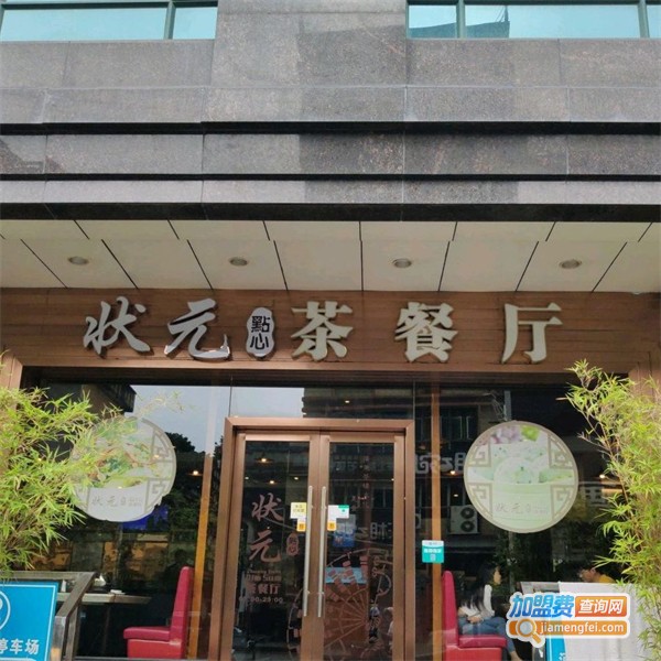 状元点心茶餐厅加盟