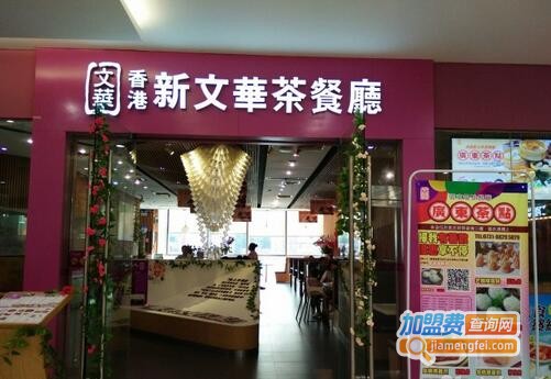 香港新文华茶餐厅加盟