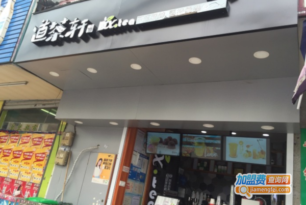 道茶轩奶茶