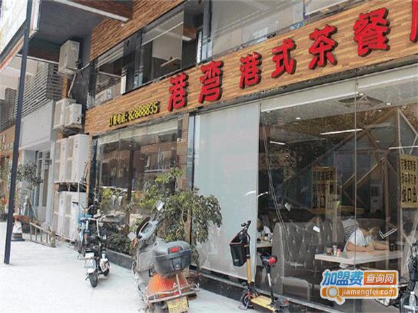 港湾茶餐厅