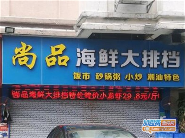 尚品海鲜大排档