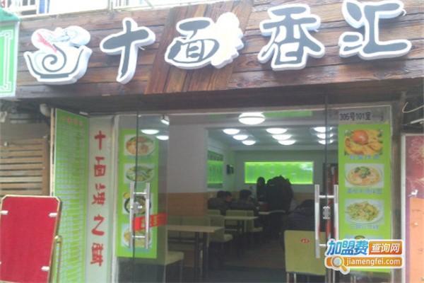 十面香汇海鲜面加盟