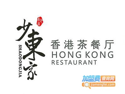 少东家港式茶餐厅加盟