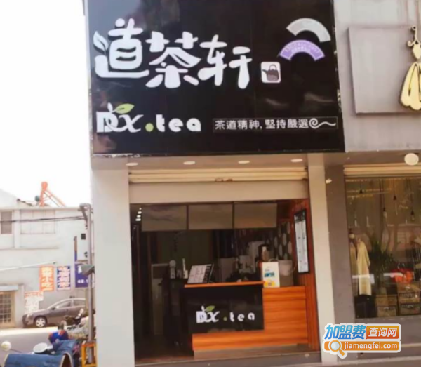 道茶轩奶茶