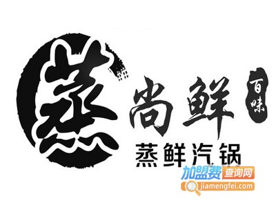 蒸尚鲜蒸汽海鲜火锅加盟电话