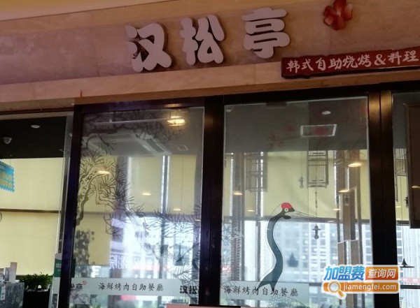 汉松亭海鲜烤肉自助