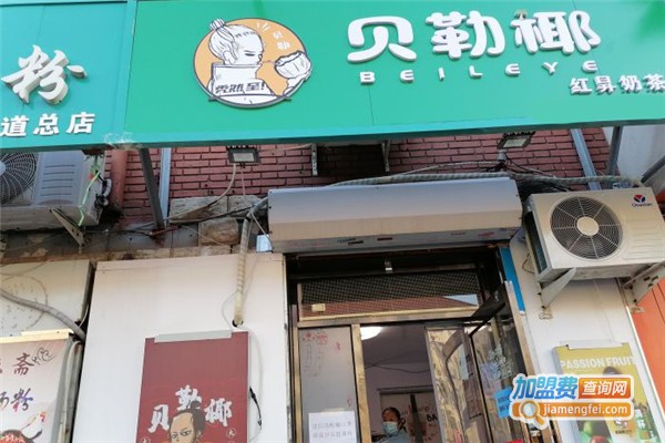 贝勒椰奶茶加盟费