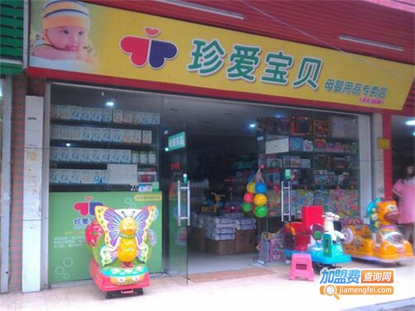 珍爱宝贝母婴店