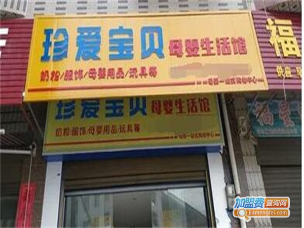 珍爱宝贝母婴店