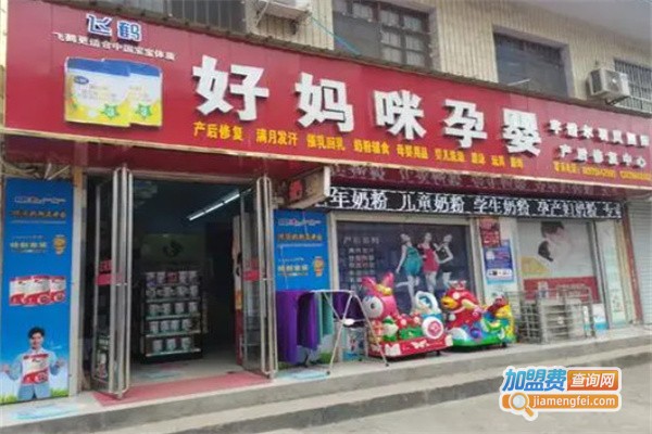 好妈咪母婴用品