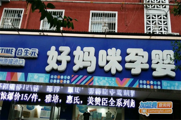 好妈咪母婴用品