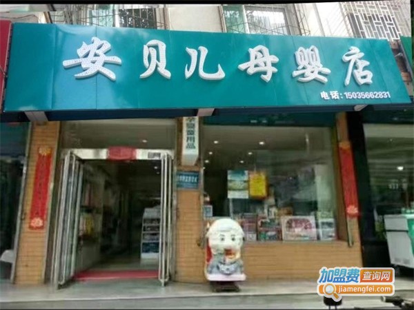 安贝儿母婴用品