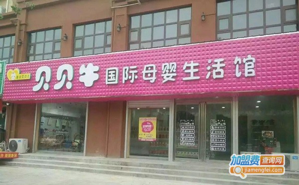 哈吉贝贝牛母婴店加盟