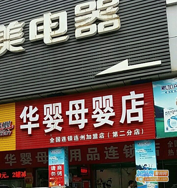 华婴阳光母婴店加盟费