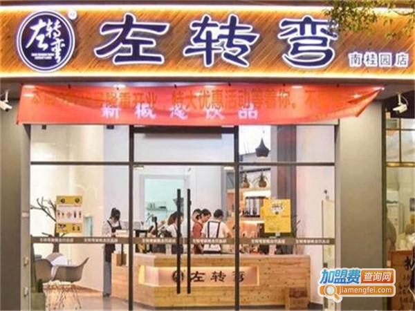 左转弯奶茶