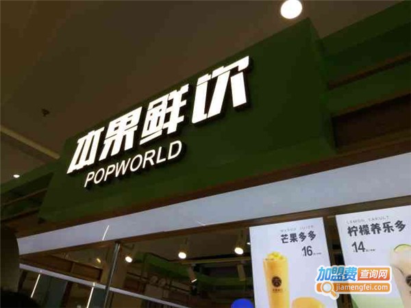 popworld本果鲜饮加盟