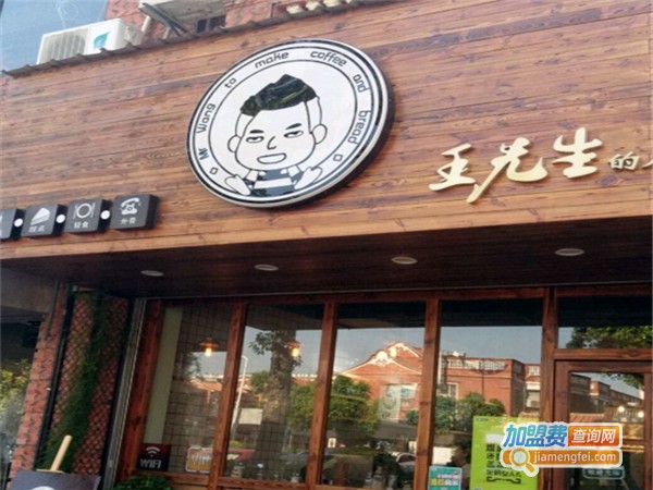 王先生的店